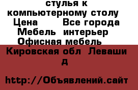 стулья к компьютерному столу › Цена ­ 1 - Все города Мебель, интерьер » Офисная мебель   . Кировская обл.,Леваши д.